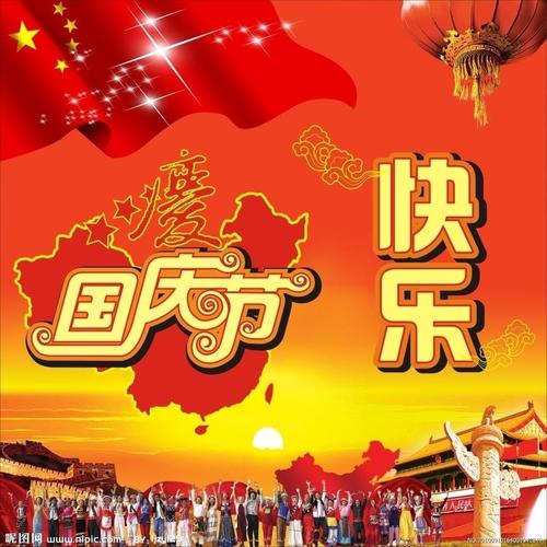 中国国庆节的相关图片