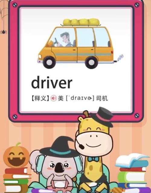 司机用英语怎么说的相关图片